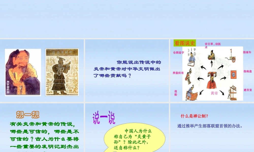 七年级历史上册 第一单元第3课传说时代的文明曙光课件 北师大版 课件