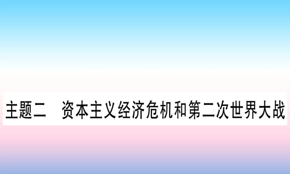 (云南专用)中考历史总复习 第一篇 考点系统复习 板块5 世界现代史 主题二 资本主义经济危机和第二次世界大战(精讲)课件