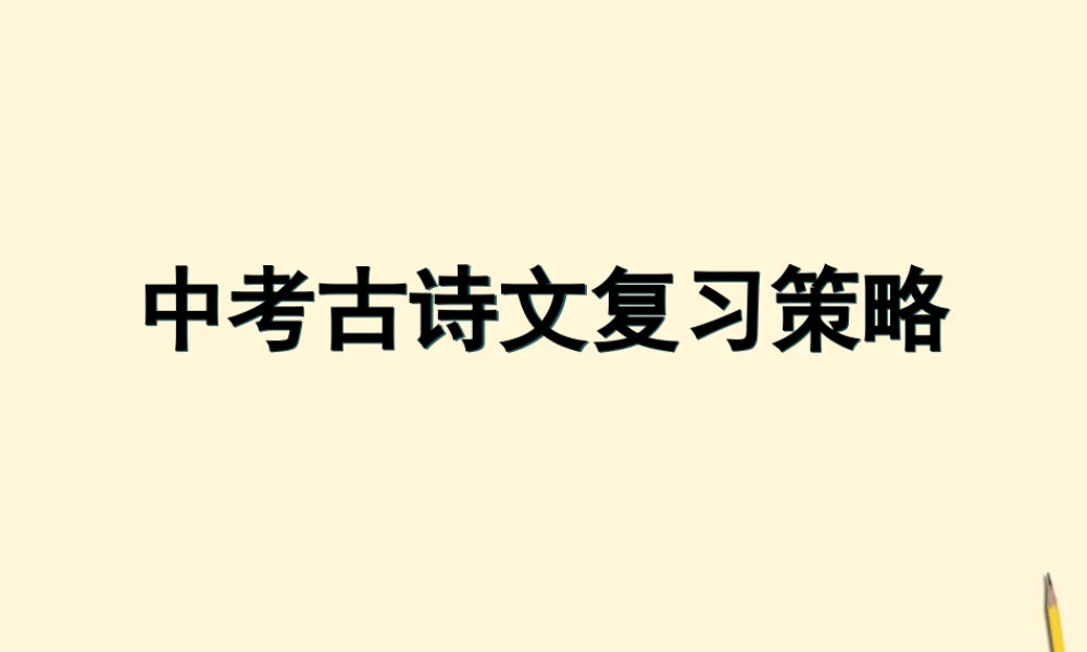 中考语文 古诗文复习策略课件 人教新课标版 课件