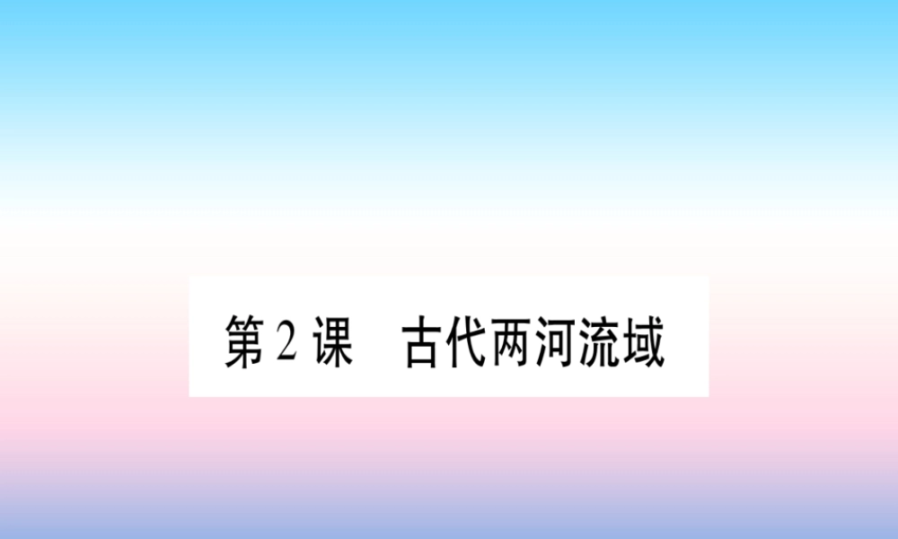 2018秋九年级历史上册 第1单元 古代亚非文明 第2课 古代两河流域习题课件 新人教版 课件