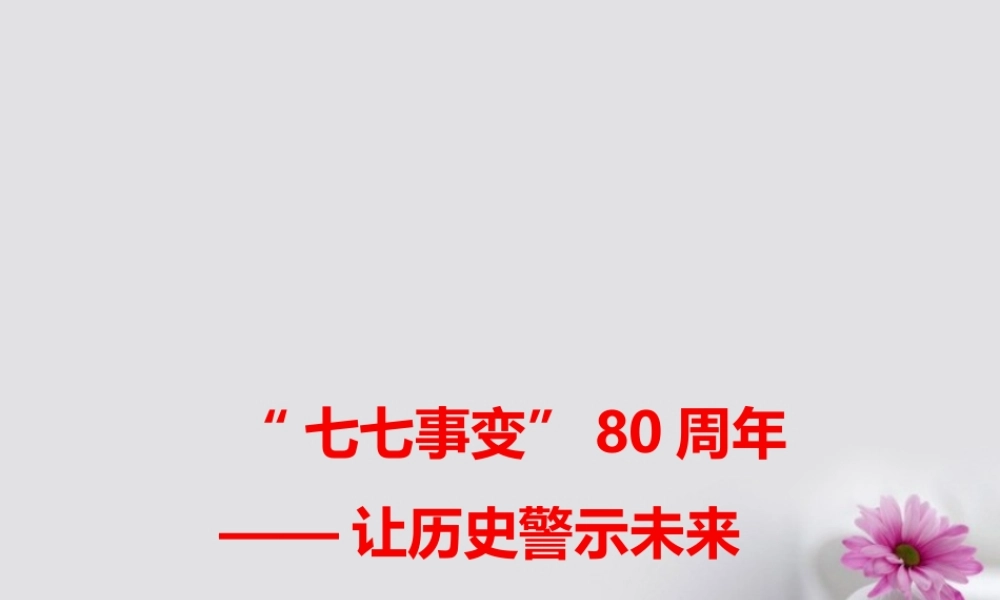 _让历史警示未来课件