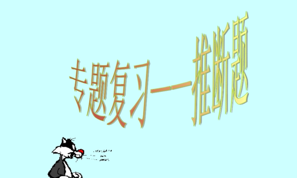 九年级化学上册 化学推断题复习课件 人教新课标版 课件