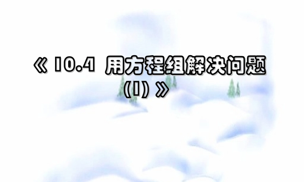 10.4 用二元一次方程组解决问题(1) 七年级第十章 二元一次方程组全套课件 苏科版