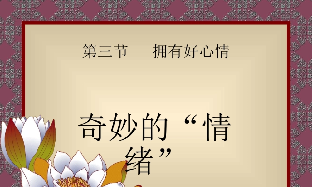 七年级政治拥有好心情1 七年级政治 拥有好心情 课件人教版新课标