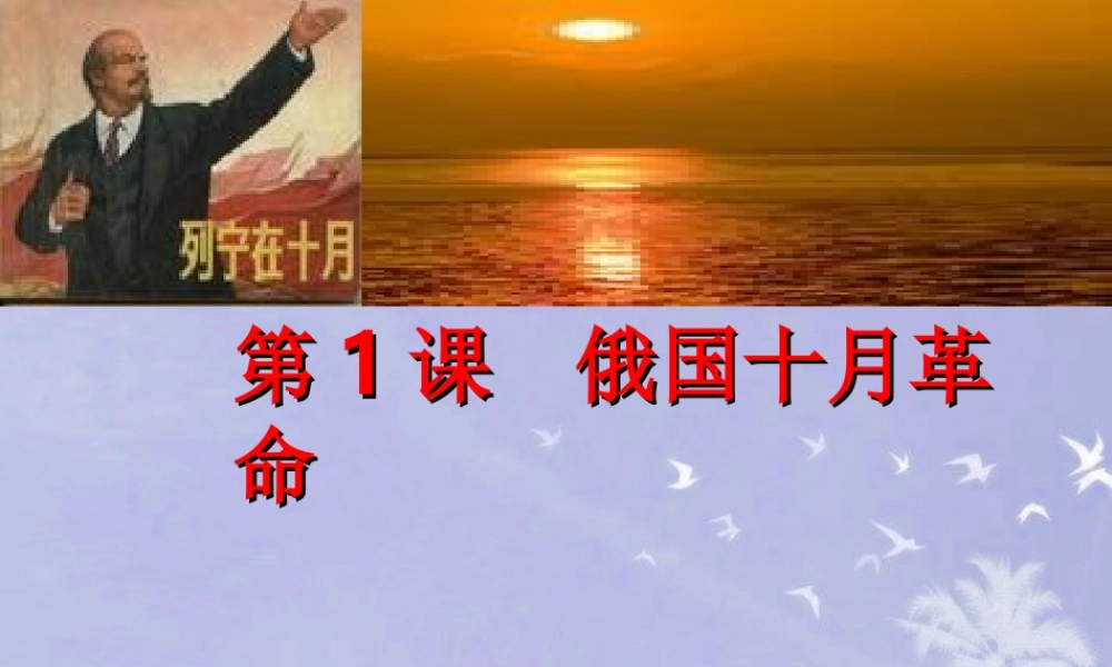 九年级历史下册 俄国十月革命课件 人教新课标版 课件