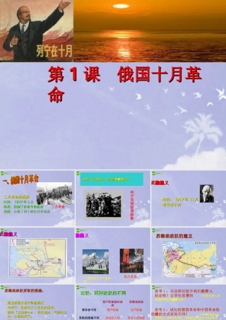 九年级历史下册 俄国十月革命课件 人教新课标版 课件
