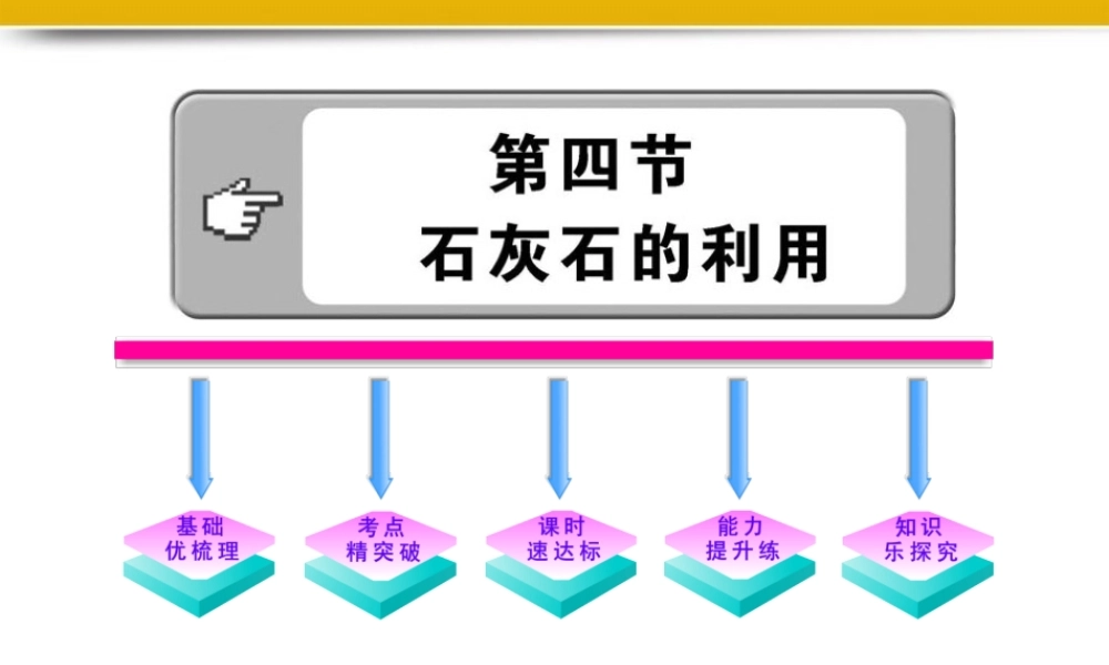 九年级化学上册 54石灰石的利用配套课件 沪教版 课件