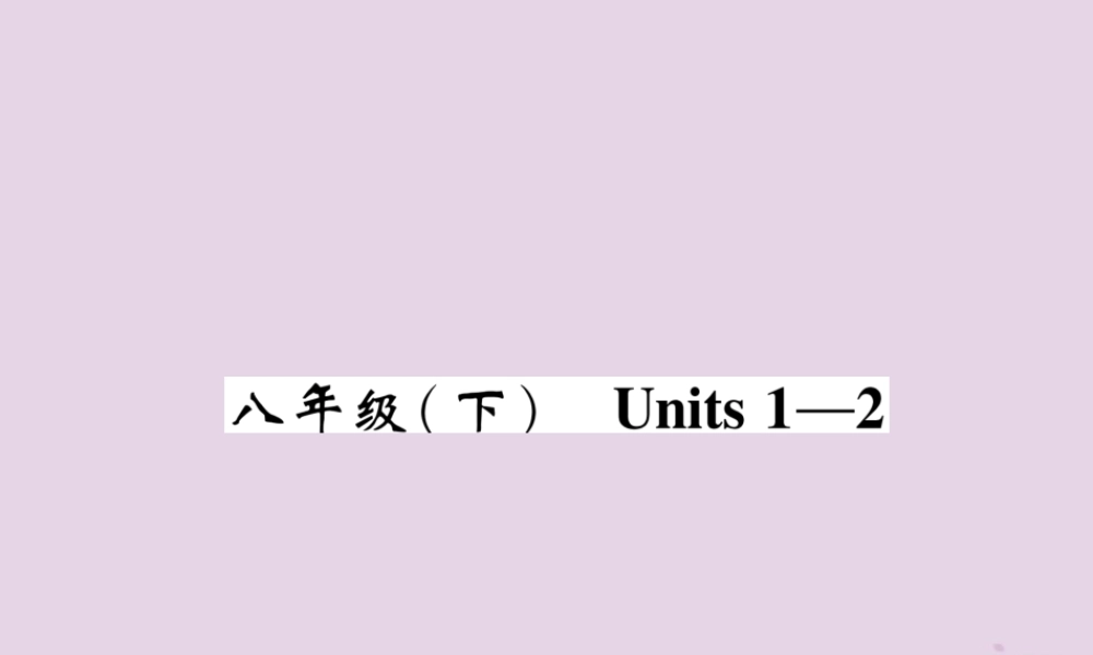 (贵阳专版)中考英语总复习 第1部分 教材知识梳理篇 八下 Units 1 2(精讲)课件