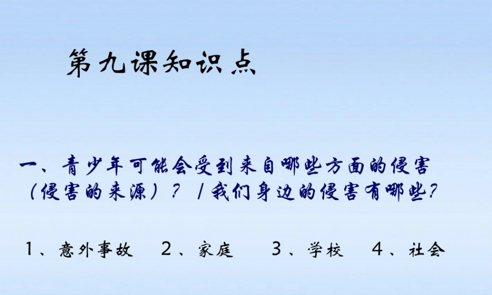 七年级政治上册 第九课复习课件 人教新课标版 课件