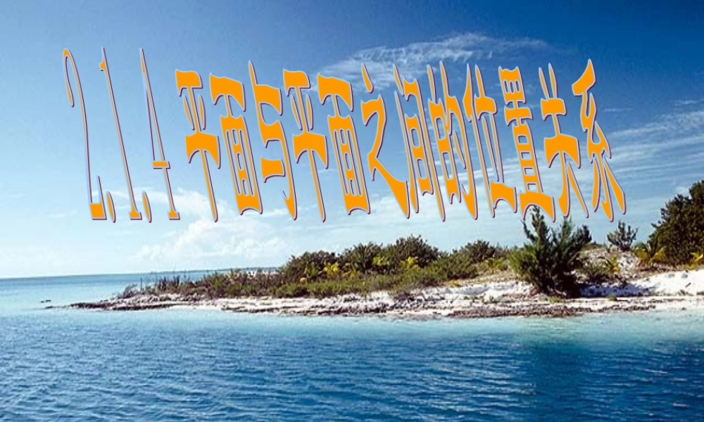 214(平面与平面之间的位置关系)课件(新人教A版必修2)