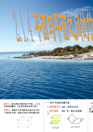 214(平面与平面之间的位置关系)课件(新人教A版必修2)