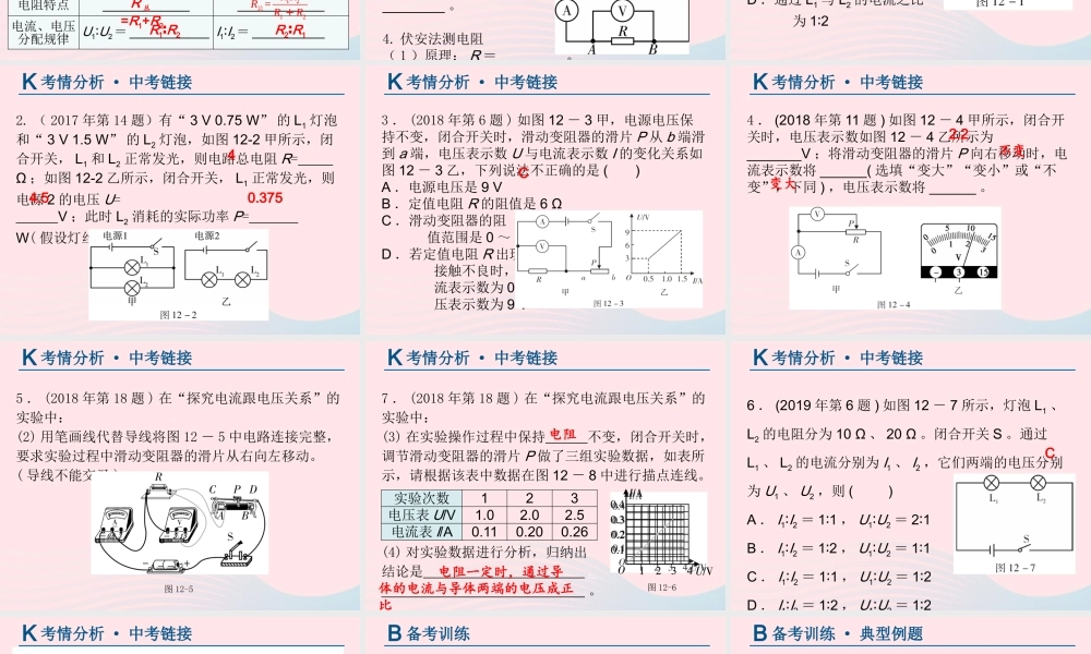 中考物理总复习 第一轮 基础过关 瞄准考点第12讲 欧姆定律课件