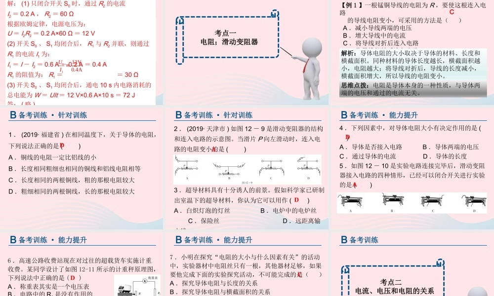 中考物理总复习 第一轮 基础过关 瞄准考点第12讲 欧姆定律课件