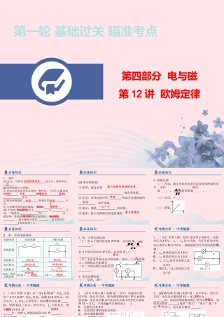 中考物理总复习 第一轮 基础过关 瞄准考点第12讲 欧姆定律课件