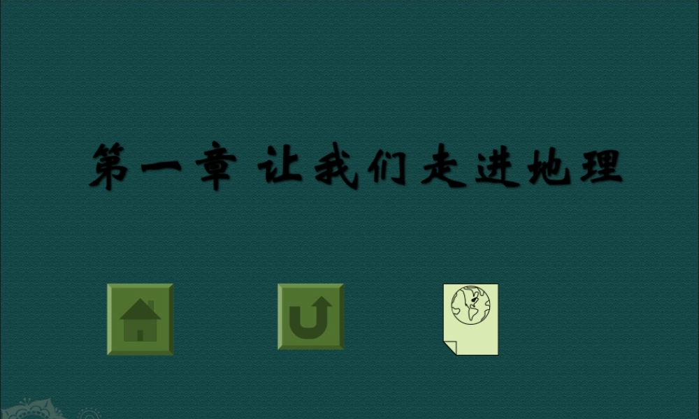 七年级地理上册：第一章第一节 我们身边的地理知识(课件)湘教版 课件