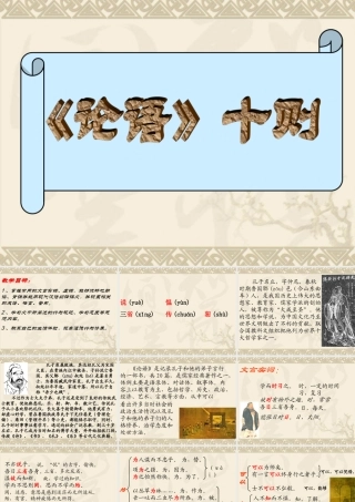 (论语十则)教学课件3 七年级语文上册第二单元(论语)十则课件8套人教版