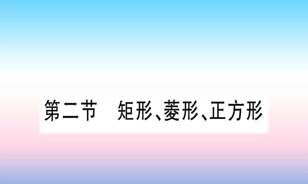 (甘肃专用)中考数学 第一轮 考点系统复习 第5章 四边形 第2节 矩形、菱形、正方形课件