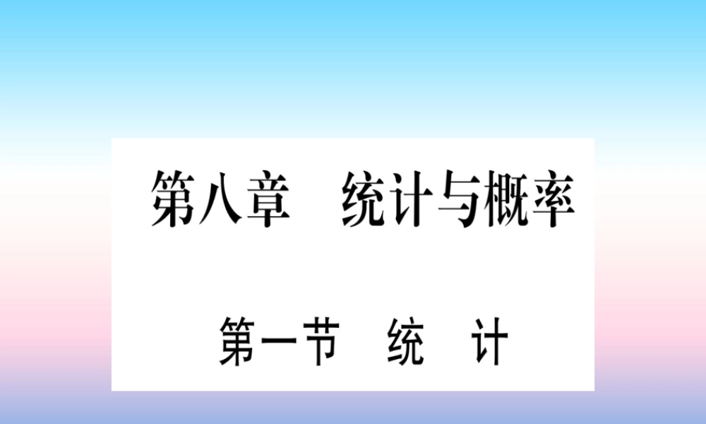 (湖北专版)中考数学总复习 第1轮 考点系统复习 第8章 统计与概率 第1节 统计习题课件