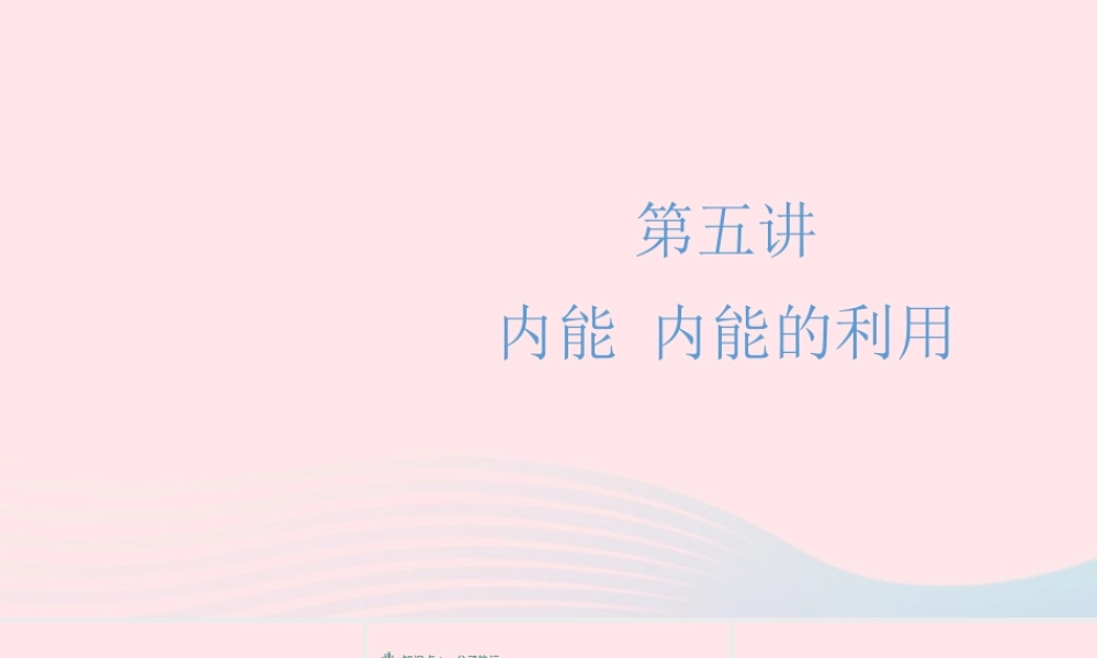 中考物理一轮夺分复习 第二主题 热学 第5讲 内能 内能的利用课件