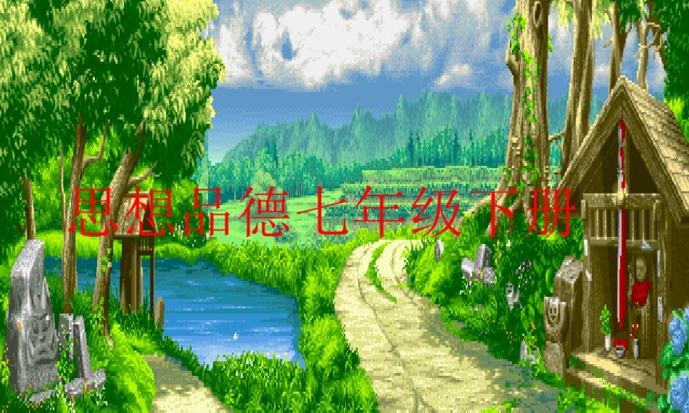 七年级政治下册 规则与秩序课件 教科版 课件