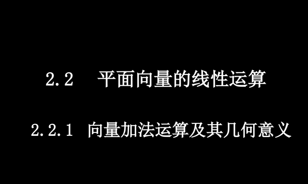 0528高一数学(221向量加法运算及其几何意义) 高一数学全套课件 必修四
