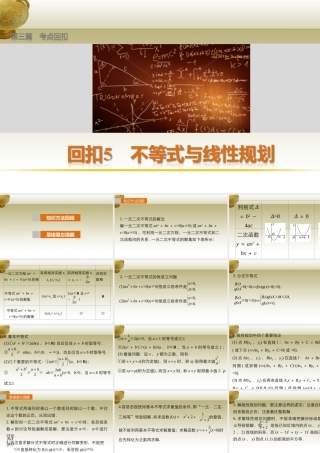 (鲁、京、津专用)版高考数学复习 考前三个月 第三篇 考点回扣5 不等式与线性规划课件 理 课件