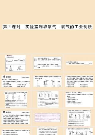 九年级化学上册 第二单元 我们周围的空气 课题3 制取氧气 第2课时 实验室制取氧气 氧气的工业制法作业课件 (新版)新人教版 课件