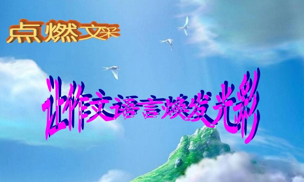 中考语文专题复习 点燃文采 让作文语言焕发光彩 课件
