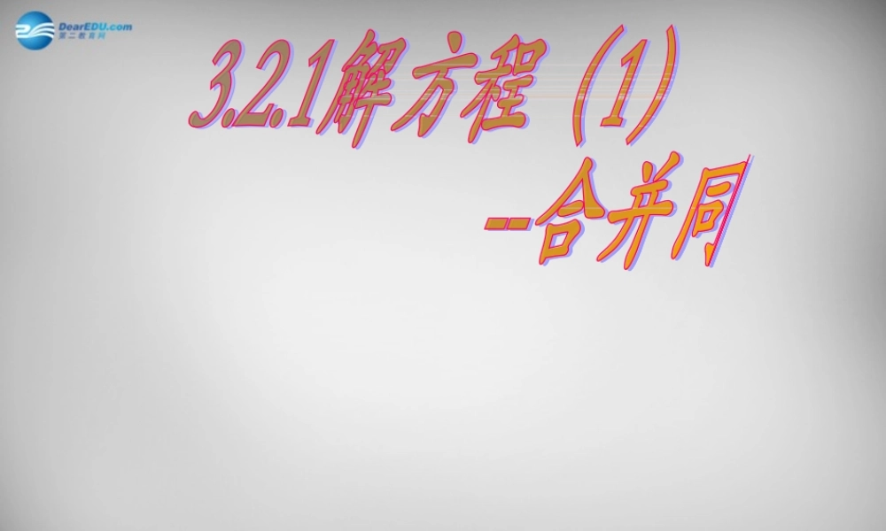 七年级数学上册 3.2 解一元一次方程(一)—合并同类项与移项课件3 (新版)新人教版 课件
