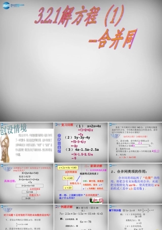 七年级数学上册 3.2 解一元一次方程(一)—合并同类项与移项课件3 (新版)新人教版 课件
