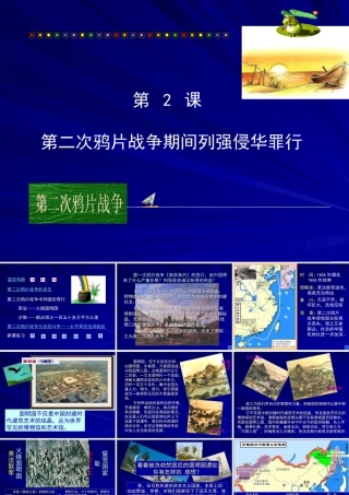 七年级历史第二次鸦片战争期间列强侵华罪行2课件鲁教版 课件