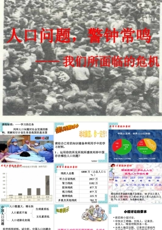 七年级历史人口问题，警钟常鸣课件 人教版 课件