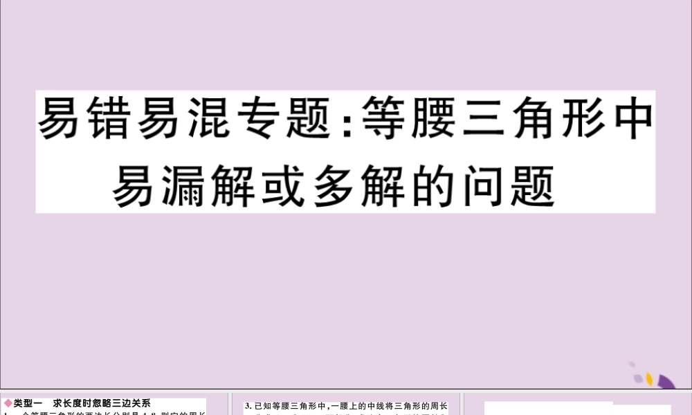 (通用)秋八年级数学上册 易错易混专题 等腰三角形中易漏解或多解的问题习题讲评课件 (新版)新人教版 课件