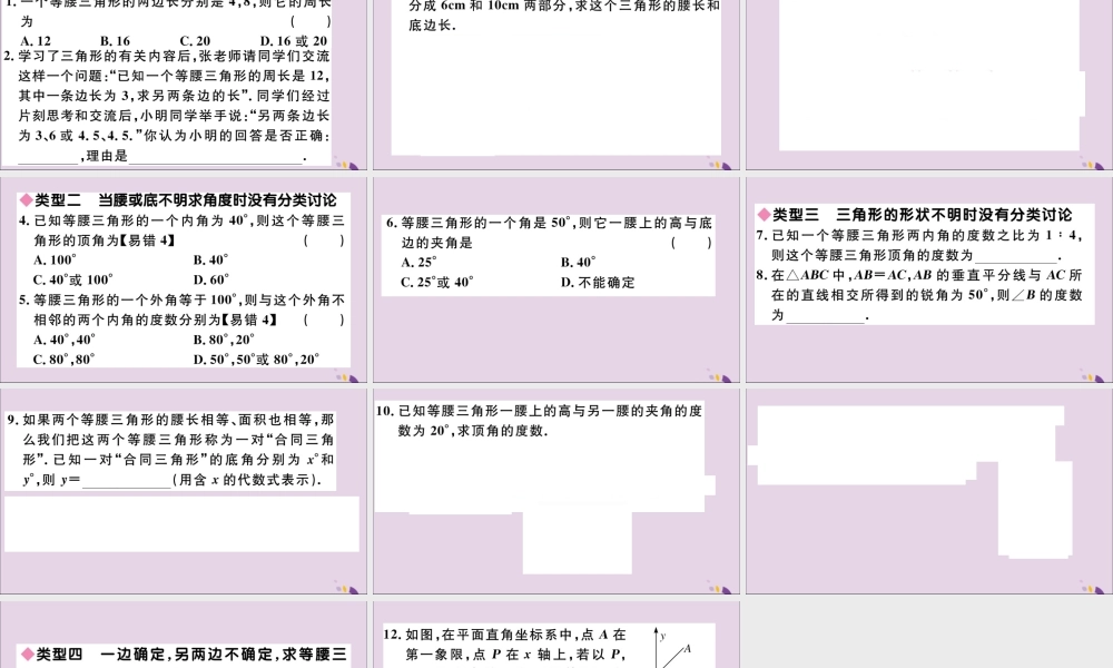 (通用)秋八年级数学上册 易错易混专题 等腰三角形中易漏解或多解的问题习题讲评课件 (新版)新人教版 课件