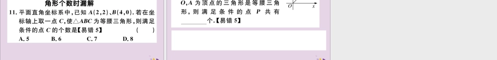 (通用)秋八年级数学上册 易错易混专题 等腰三角形中易漏解或多解的问题习题讲评课件 (新版)新人教版 课件