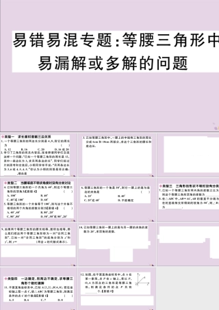 (通用)秋八年级数学上册 易错易混专题 等腰三角形中易漏解或多解的问题习题讲评课件 (新版)新人教版 课件