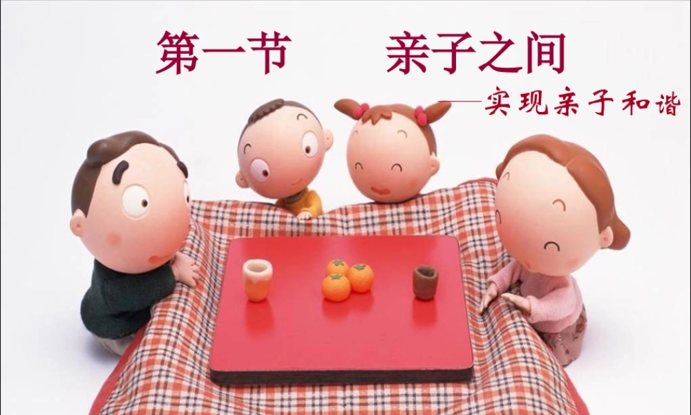 七年级政治上册 第3单元第1课亲子之间课件 湘教版 课件