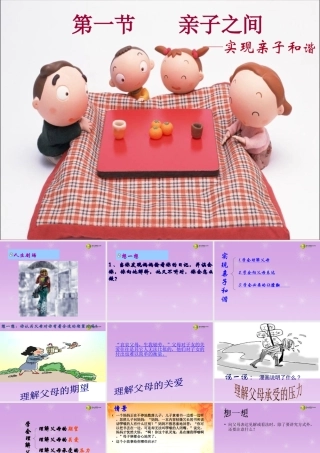 七年级政治上册 第3单元第1课亲子之间课件 湘教版 课件