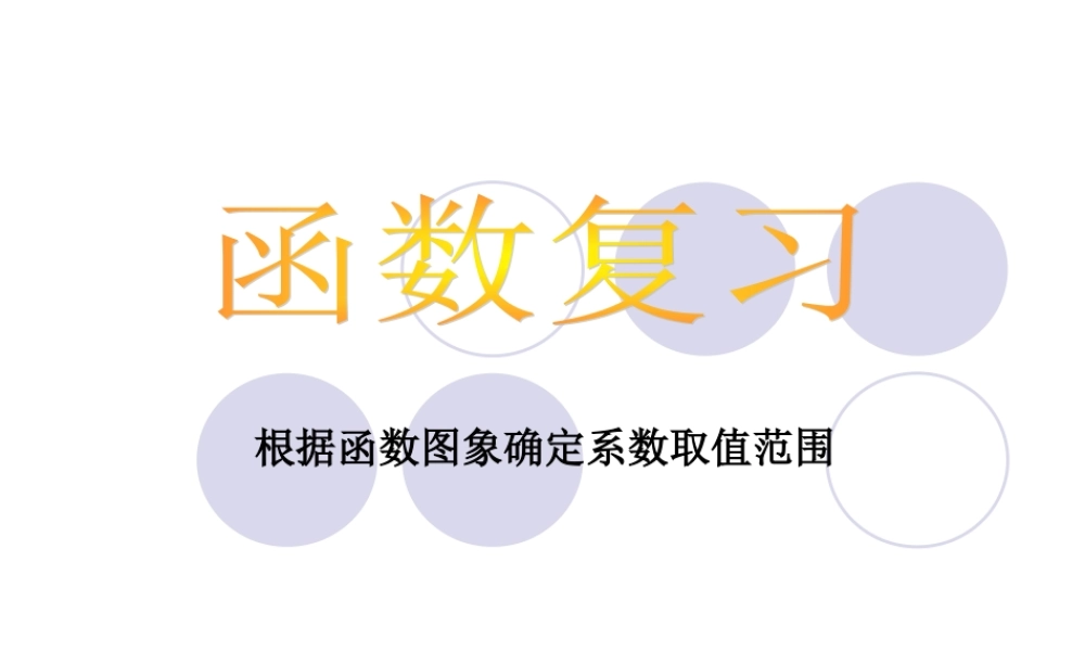 中考数学根据函数图象确定系数取值范围课件