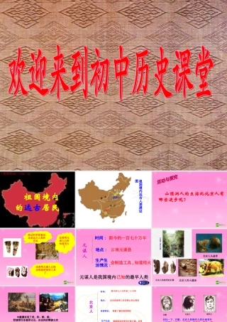 七年级历史上册 第1课 祖国境内的远古居民课件 人教新课标版 课件