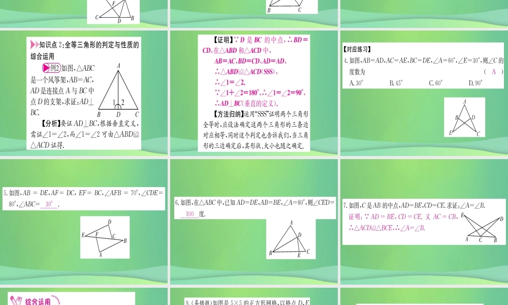 (江西专用)八年级数学上册 第12章 全等三角形 12.2 三角形全等的判定 第1课时 SSS作业课件 (新版)新人教版 课件