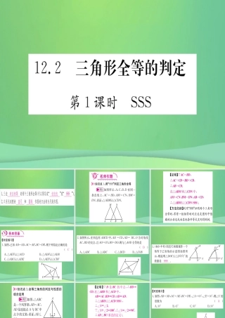 (江西专用)八年级数学上册 第12章 全等三角形 12.2 三角形全等的判定 第1课时 SSS作业课件 (新版)新人教版 课件