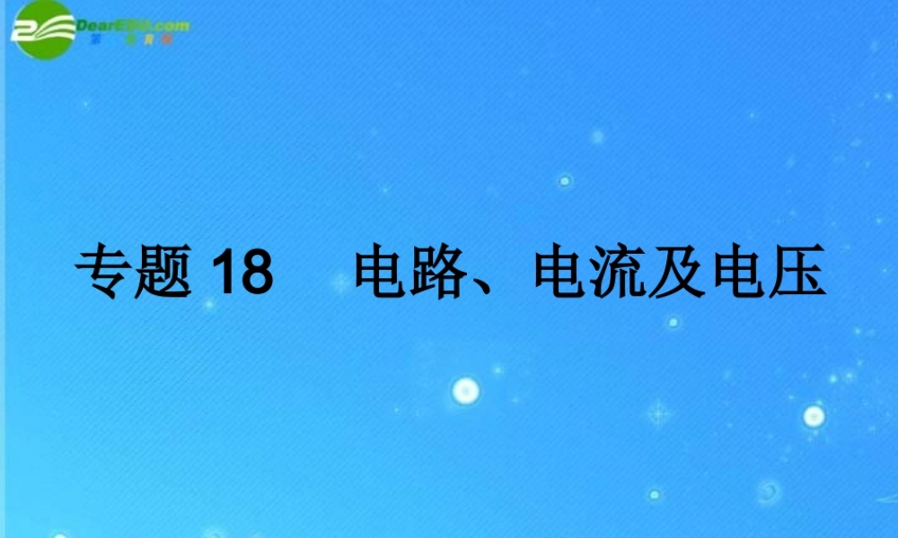 中考科学复习课件 专题18　电路、电流及电压 浙教版 课件