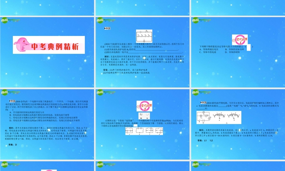 中考科学复习课件 专题18　电路、电流及电压 浙教版 课件