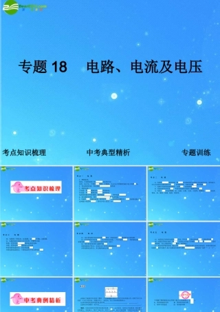 中考科学复习课件 专题18　电路、电流及电压 浙教版 课件