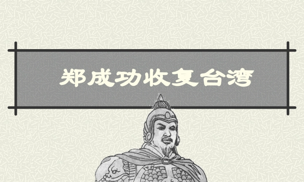 七年级历史下册 3.17(郑成功收复台湾)课件 华东师大版 课件