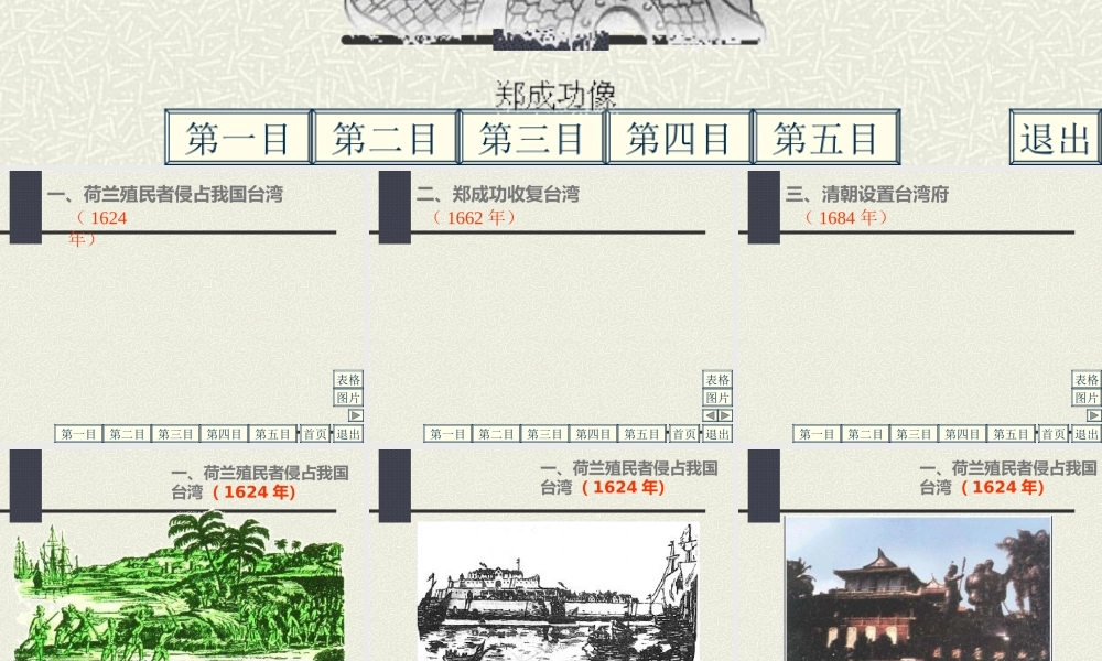七年级历史下册 3.17(郑成功收复台湾)课件 华东师大版 课件