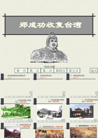 七年级历史下册 3.17(郑成功收复台湾)课件 华东师大版 课件
