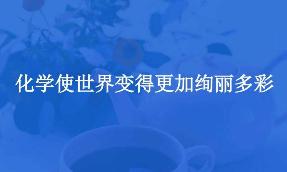 九年级化学化学使世界变得更加绚丽多彩 新课标 人教版 课件