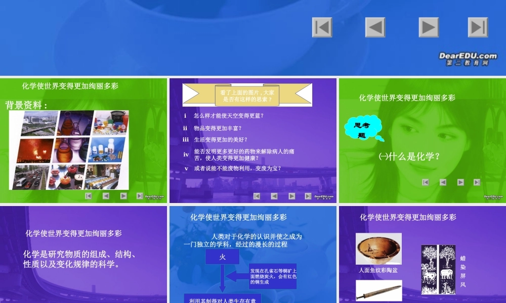 九年级化学化学使世界变得更加绚丽多彩 新课标 人教版 课件